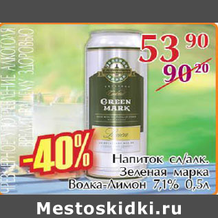 Акция - Напиток сл/алк. Зеленая марка Водка-лимон 7,1%
