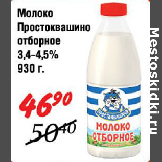 Акция - Молоко Простоквашино отборное 3,4-4,5%