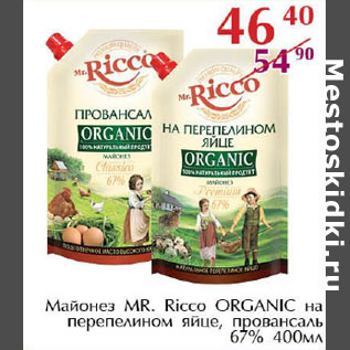 Акция - Майонез Mr. Ricco Organic