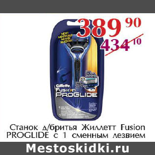 Акция - Станок д.бритья Жиллетт Fusion Proglide