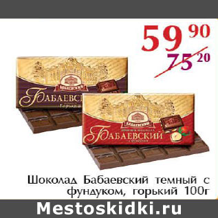 Акция - Шоколад Бабаевский темный с фундуком, горький