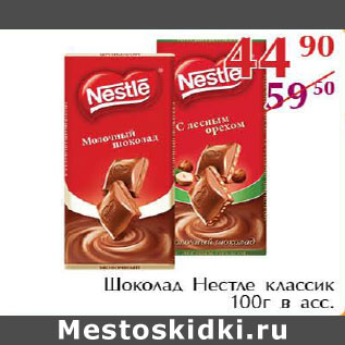 Акция - Шоколад Нестле классик