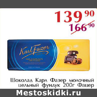 Акция - Шоколад Карл Фазер молочный цедьный фундук Фацер