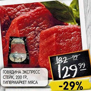 Акция - Говядина экспресс стейк Гипермаркет мяса