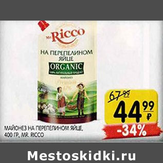 Акция - Майонез на перепелином яйце Mr.Ricco