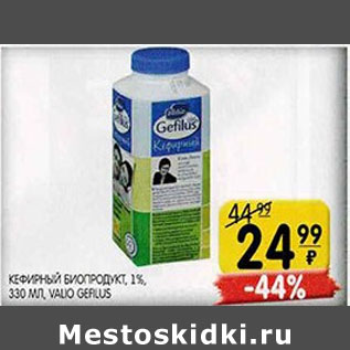 Акция - Кефирный Биопродукт Valio Gefilus 1%