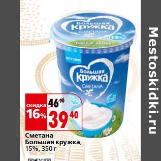 Акция - Сметана Большая кружка, 15%