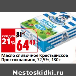 Акция - Масло сливочное Крестьянское Простоквашино, 72,5%