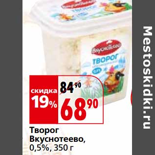 Акция - Творог Вкуснотеево, 0,5%