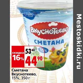 Акция - Сметана Вкуснотеево, 15%