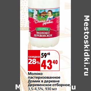 Акция - Молоко пастеризованное Домик в деревне Деревенское отборное, 3,5-4,5%