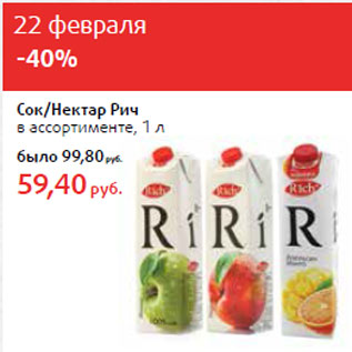 Акция - Сок/Нектар Рич