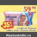 Магазин:Полушка,Скидка:Салфетки Нежная забота Jonson`s&baby