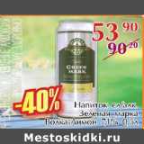 Магазин:Полушка,Скидка:Напиток сл/алк. Зеленая марка Водка-лимон 7,1%