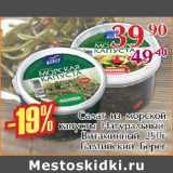 Магазин:Полушка,Скидка:Салат из морской капусты Балтийский берег