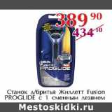 Полушка Акции - Станок д.бритья Жиллетт Fusion Proglide