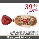 Хлеб Дунайский заварной подовый Дарница ГК, Вес: 350 г