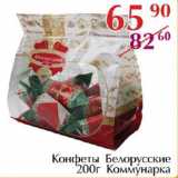 Магазин:Полушка,Скидка:Конфеты Белорусские Коммунарка