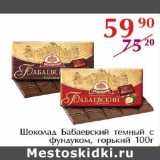 Магазин:Полушка,Скидка:Шоколад Бабаевский темный с фундуком, горький