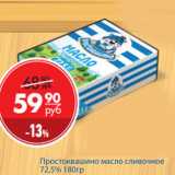 Магазин:Магнит универсам,Скидка:Масло сливочное Простоквашино 72,5%