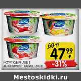 Магазин:Spar,Скидка:Йогурт Clean Label Валио