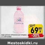 Магазин:Spar,Скидка:Вода детская артезианская питьевая ФрутоНяня