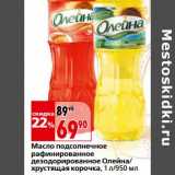 Магазин:Окей,Скидка:Масло подсолнечное рафинированное дезодорированное Олейна/хрустящая корочка 