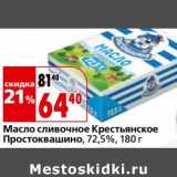 Магазин:Окей,Скидка:Масло сливочное Крестьянское Простоквашино, 72,5%