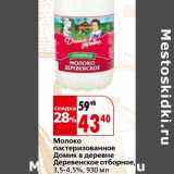 Магазин:Окей,Скидка:Молоко пастеризованное Домик в деревне Деревенское отборное, 3,5-4,5%