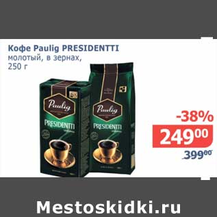 Акция - Кофе Paulig Presidentti молотый, в зернах