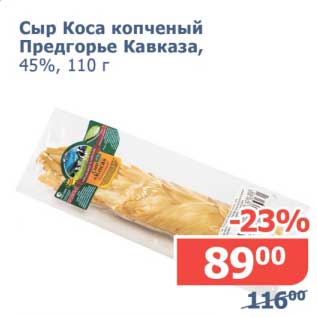 Акция - Сыр Коса копченый Предгорье Кавказа, 45%
