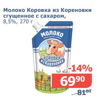 Акция - Молоко Коровка из Кореновки сгущенное с сахаром, 8,5%