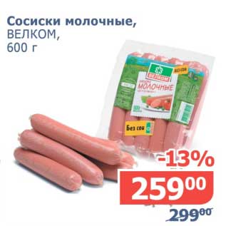 Акция - Сосиски молочные, Велком