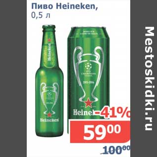 Акция - Пиво Heineken