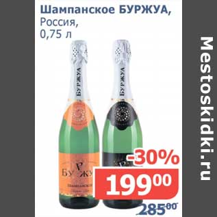 Акция - Шампанское Буржуа, Россия
