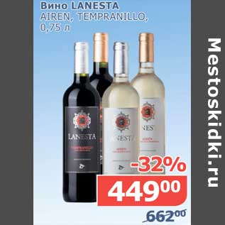 Акция - Вино Lanesta Airen, Tempranillo