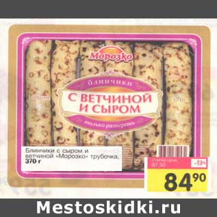 Акция - Блинчики с сыром и ветчиной "Морозко" трубочка