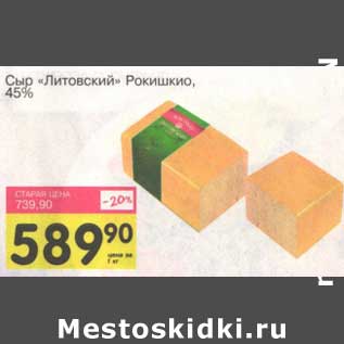 Акция - Сыр "Литовский" Рокишкио, 45%