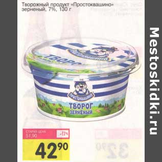 Акция - Творожный продукт "Простоквашино" зерненый, 7%