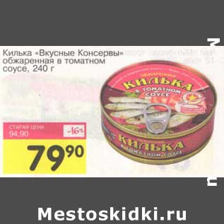 Акция - Килька "Вкусные Консервы" обжаренная в томатном соусе