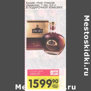 Акция - Коньяк "Ной" Классик (Армения) 7 лет 0,5 л в подарочной уп.