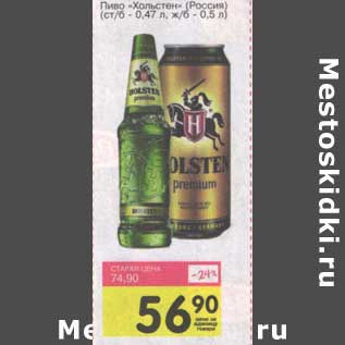 Акция - Пиво "Хольстен" (Россия) (ст/б - 0,47 л, ж/б - 0,5 л)