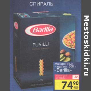 Акция - Макаронные изделия "Barilla" спираль