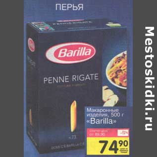 Акция - Макаронные изделия "Barilla" перья