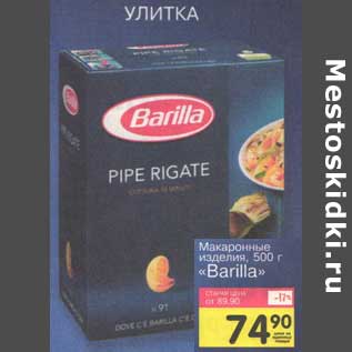 Акция - Макаронные изделия "Barilla" улитка