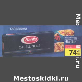 Акция - Макаронные изделия "Barilla" капеллини