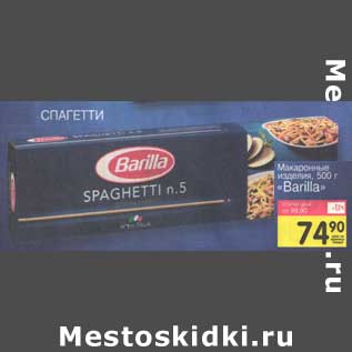 Акция - Макаронные изделия "Barilla" спагетти