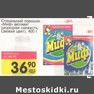 Акция - Стиральный порошок "Миф" автомат (морозная свежесть, Свежий цвет)