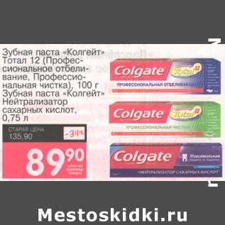 Акция - Зубная паста "Колгейт" Тотал 12 (Профессиональное отбеливание, Профессиональная чистка) 100 г/Зубная паста "Колгейт" Нейтрализатор сахарных кислот, 0,75 л