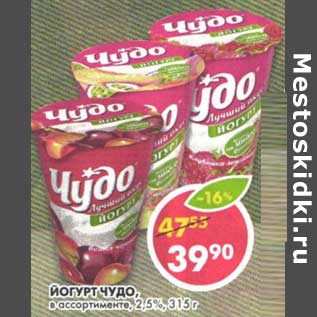 Акция - Йогурт Чудо, 2,5%